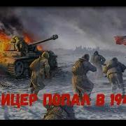 Офицер Современик Попал В Тело Гвардейца В1941Гчасть2