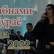 Шабнами Сураё Туёна 2022 Туйя Обод Кад