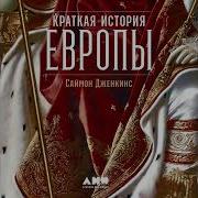 Краткая История Европы Саймон Дженкинс