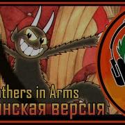 Cuphead Song Brothers In Arms Братья По Оружию Гоблинская Версия