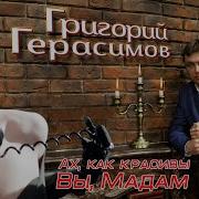 Григорий Герасимов Ах Как Красивы Вы Мадам