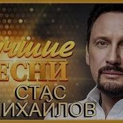 Все Песни Стаса Михайлова