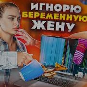 24 Часа Игнорирую Свою Девушку Пранк Вывел Ее Из Себя