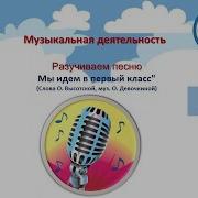 Мы Идем В 1 Класс