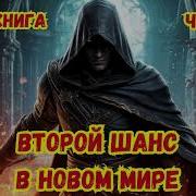Второй Шанс Книга Четвёртая