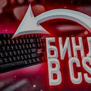 Бинды Для Глобалов Cs Go