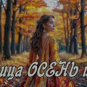 Царица Осень