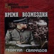 Аудиокниги Время Возмездие