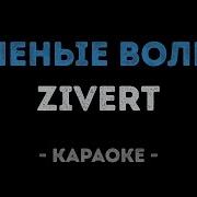 Минус Зеленые Волны