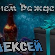 С Днем Рождения Алексей Песня