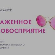 Ольга Демчук Искаженное