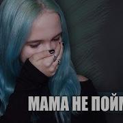 Мам Пойми Меня