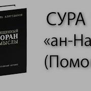 110 Сура