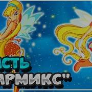 Винск Чармикс