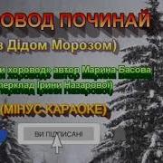 Хоровод Починай