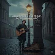 Lamp Post Serenade