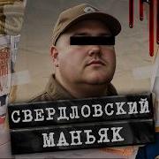 Маньяки Новое