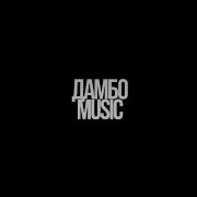 Снимаю Клип От Dambo Music