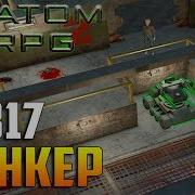 3 Прохождение Atom Rpg Бункер 317