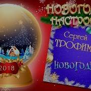 Новогодняя С Трофимов