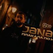 Моя Девачка Плакала По Ночам Ремикс