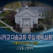 시카고 다솜교회 40주년 동영상