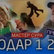 Мастер Сура Модар 2024