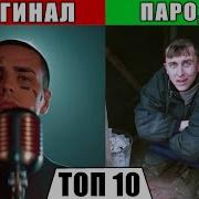 Топ 10 Пародий 2019 Года Они Превзошли Оригинал