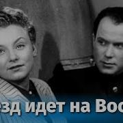 Поезд Уходит На Восток