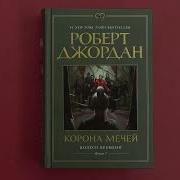 Роберт Джордан Корона Мечей