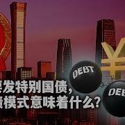 中国再放大招发2万亿国债 为两孩家庭