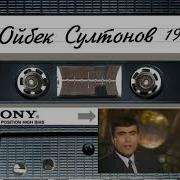 Ретро Ойбек Султонов