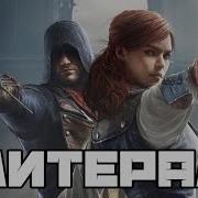 Литерал Literal Assassin S Creed Unity