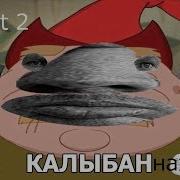 Бан Нахуй Part2