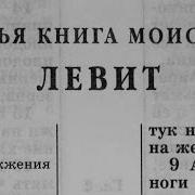 Библия Левит