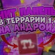 Новое Чит Меню Terraria На Андройд Чит Панель Tl