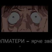 Ярче Звезд Slowed Reverb