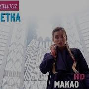 Макао Macao