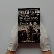 Александр Бушков Русский Шерлок Холмс История Русской Полиции