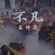 不凡 王铮亮