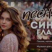 Синие Глаза Песня О Любви Юности Счастье Музыка Для Души Песни Для Настроения Неделько Mp4