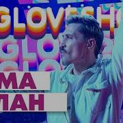 2020 Big Love Show Дима Билан Полуночное Такси