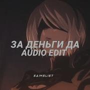 За Деньги Да Audio Edit