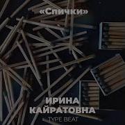 Bosgaирина Кайратовна Type Beat