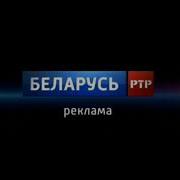 Заставки Рекламы Ртр Беларусь 2017