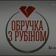 Кольцо С Рубином За Кадром Дарья Барихашвили Мария Пустовая Роман Луцкий Алексей Нагрудный