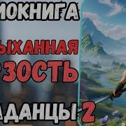 Аудиокниги Неслыханная Дерзасть