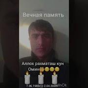 Дар Хаки Ин Бародар Як Дуои Хайр Кунед