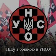 Гімн Уна Унсо