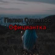 Минус Официантка